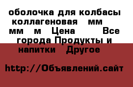 оболочка для колбасы коллагеновая 50мм , 45мм -1м › Цена ­ 25 - Все города Продукты и напитки » Другое   